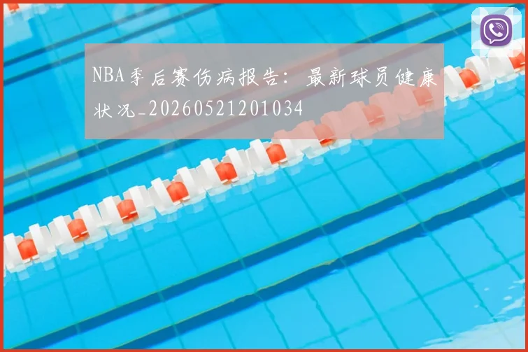 NBA季后赛伤病报告:最新球员健康状况_20260521201034