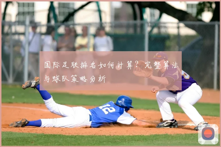 国际足联排名如何计算？完整算法与球队策略分析
