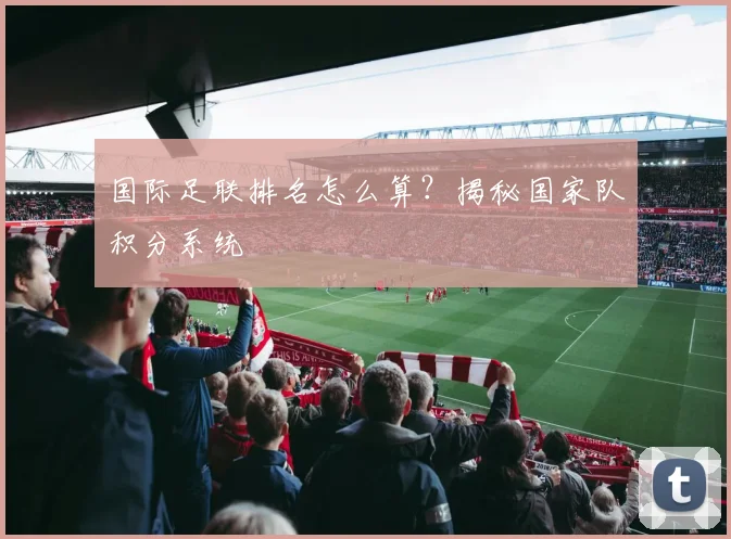 国际足联排名怎么算?揭秘国家队积分系统