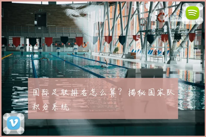 国际足联排名怎么算?揭秘国家队积分系统