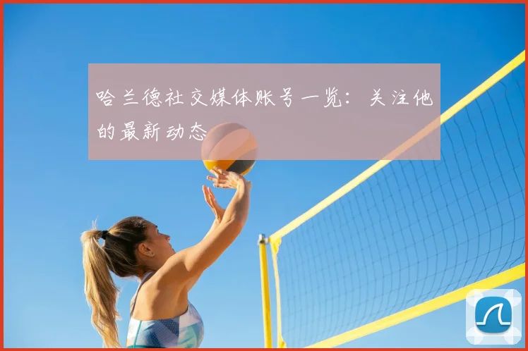 哈兰德社交媒体账号一览:关注他的最新动态