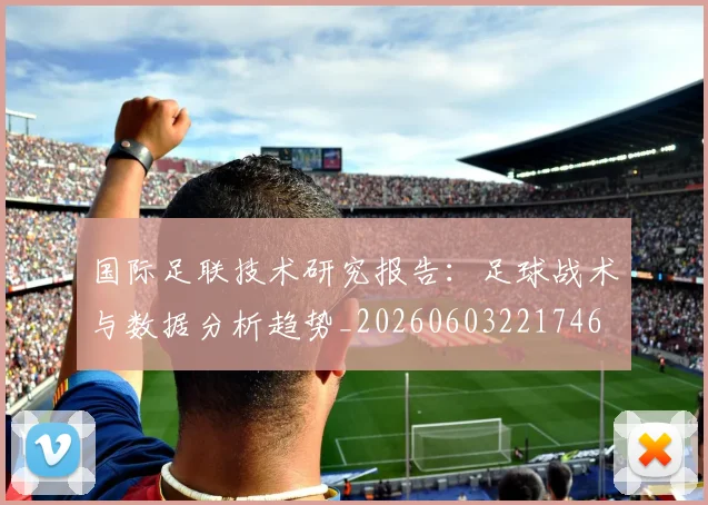 国际足联技术研究报告:足球战术与数据分析趋势_20260603221746