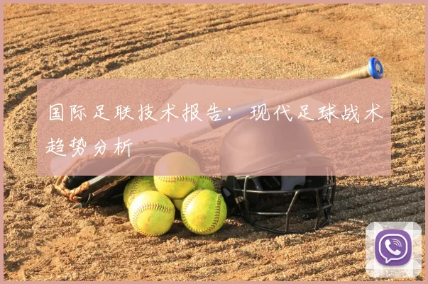 国际足联技术报告：现代足球战术趋势分析