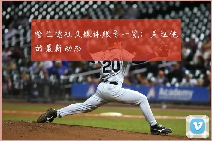 哈兰德社交媒体账号一览：关注他的最新动态