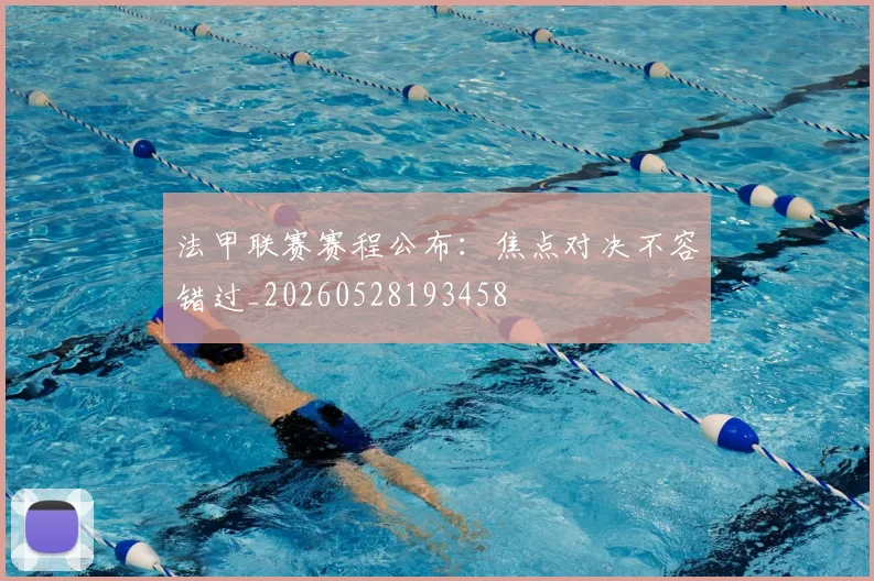 法甲联赛赛程公布:焦点对决不容错过_20260528193458