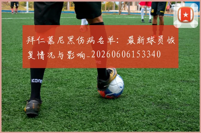拜仁慕尼黑伤病名单:最新球员恢复情况与影响_20260606153340