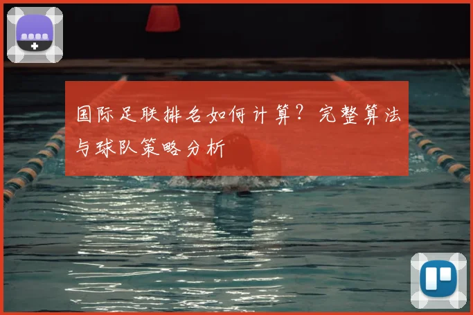 国际足联排名如何计算?完整算法与球队策略分析