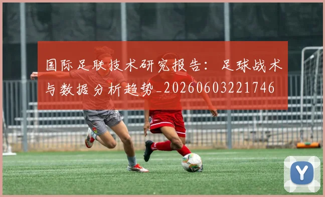 国际足联技术研究报告:足球战术与数据分析趋势_20260603221746