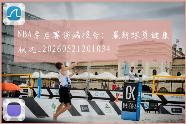 NBA季后赛伤病报告:最新球员健康状况_20260521201034