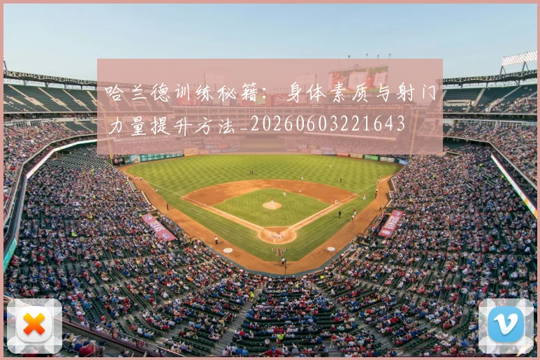 哈兰德训练秘籍:身体素质与射门力量提升方法_20260603221643
